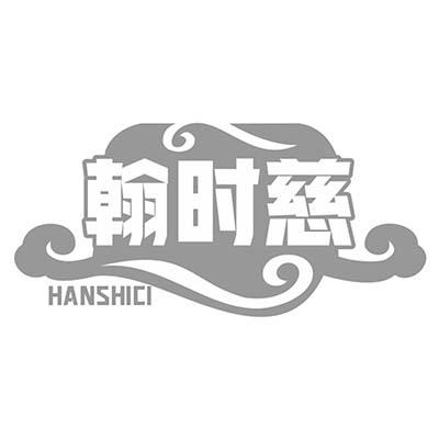 翰时慈