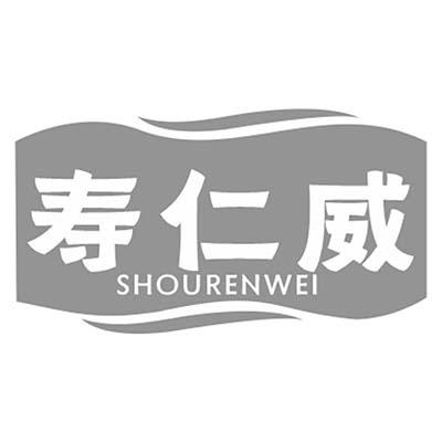 寿仁威