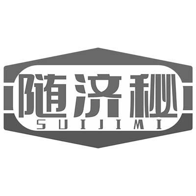 随济秘