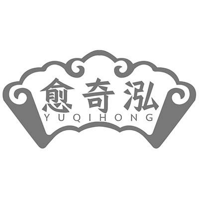 愈奇泓