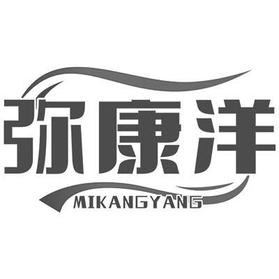 弥康洋
