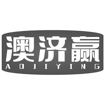澳济赢