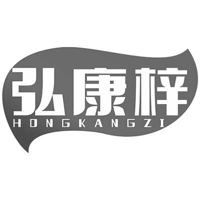 弘康梓