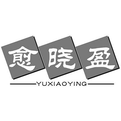 愈晓盈