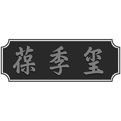 葆季玺