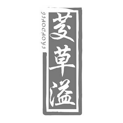茭草溢