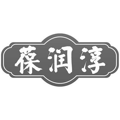 葆润淳