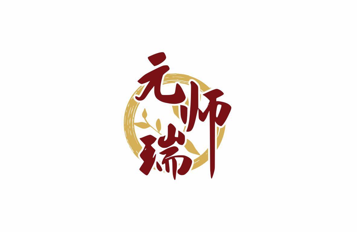 元师瑞