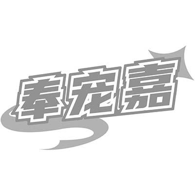 奉宠嘉
