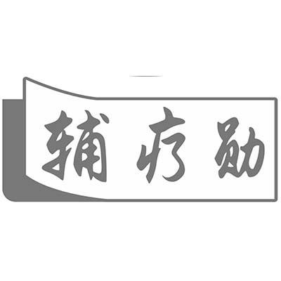 辅疗勋