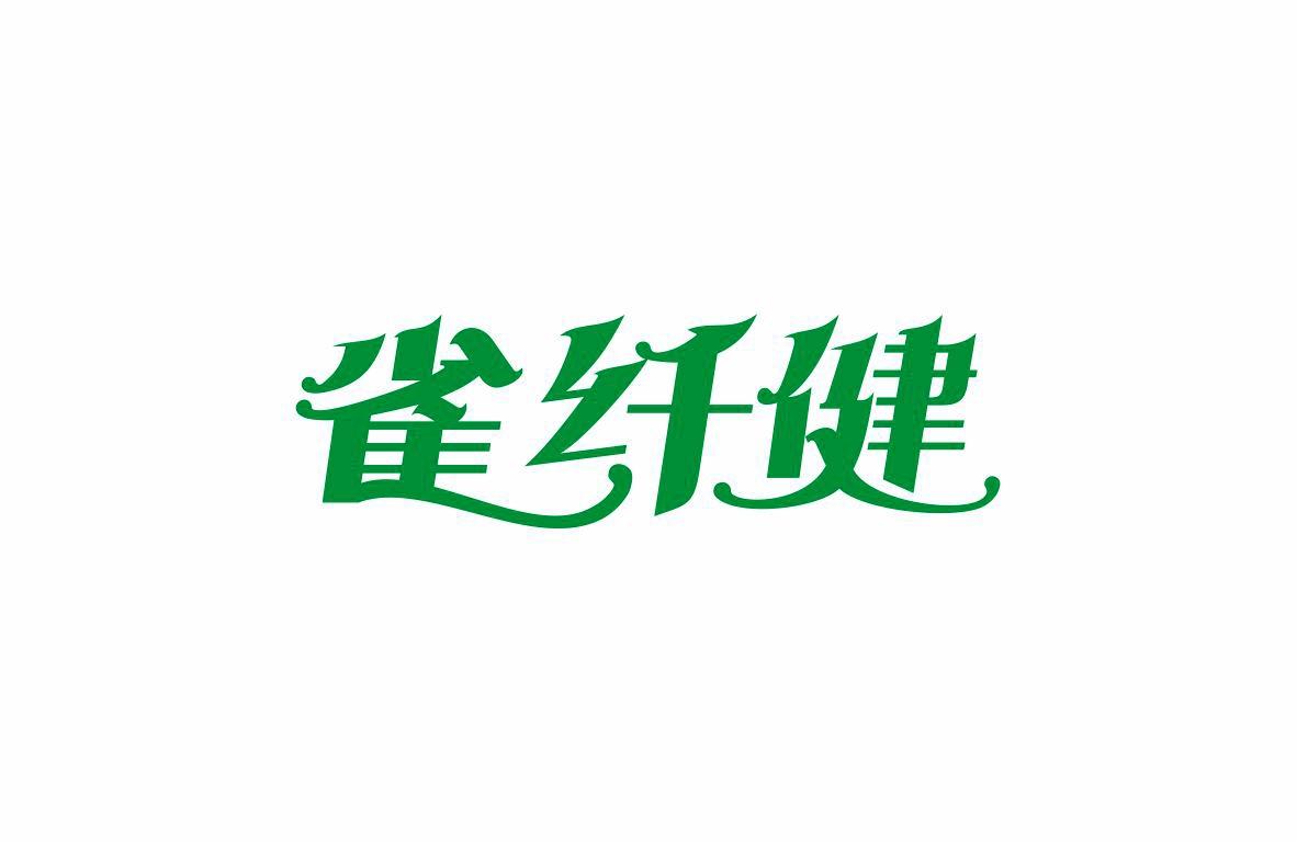 雀纤健
