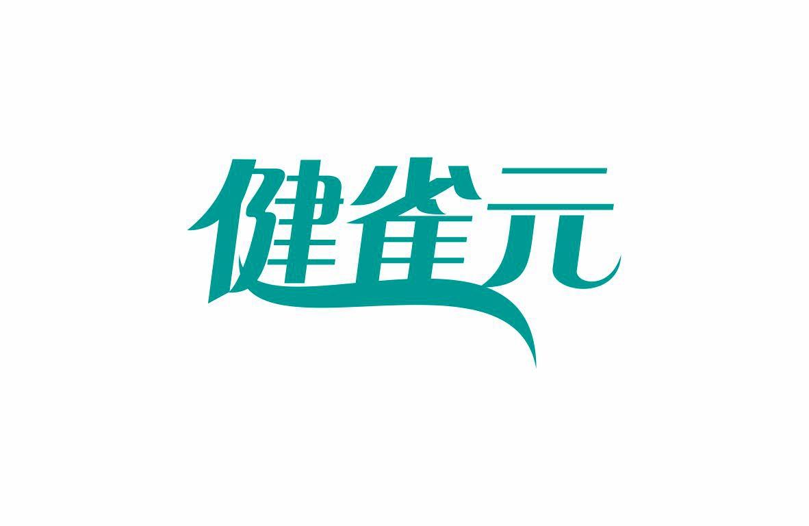 健雀元