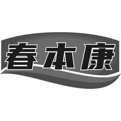 春本康