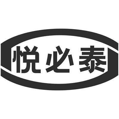 悦必泰