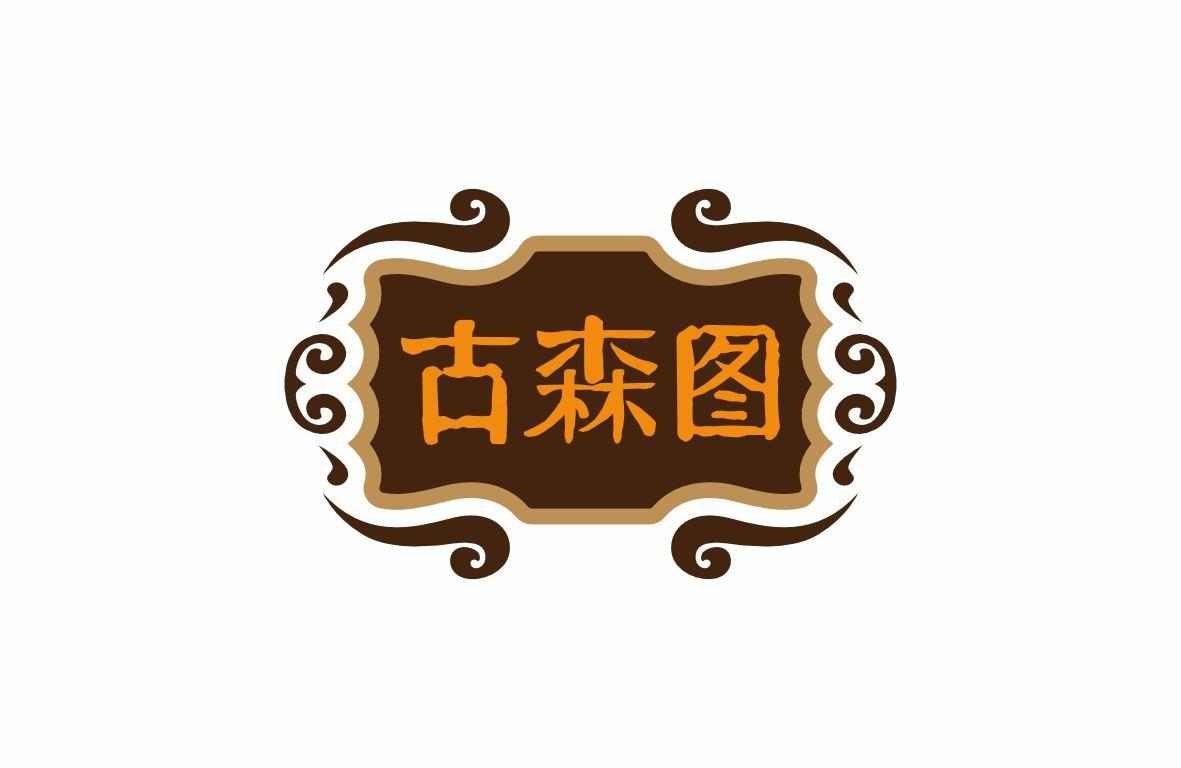 古森图