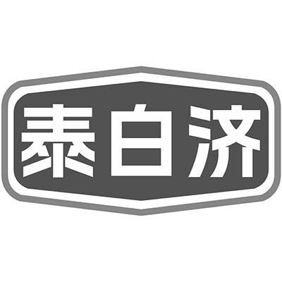 泰白济