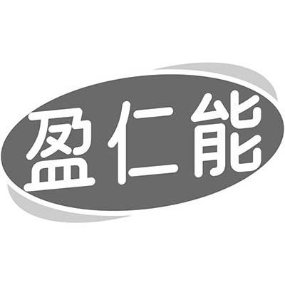 盈仁能