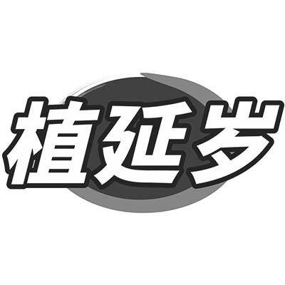 植延岁