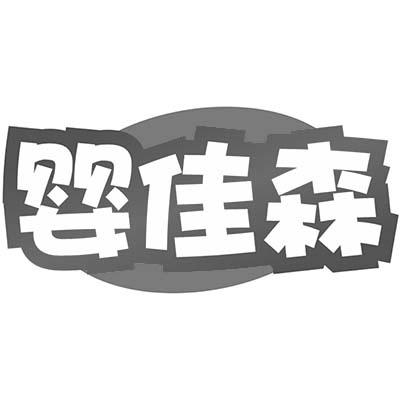 婴佳森