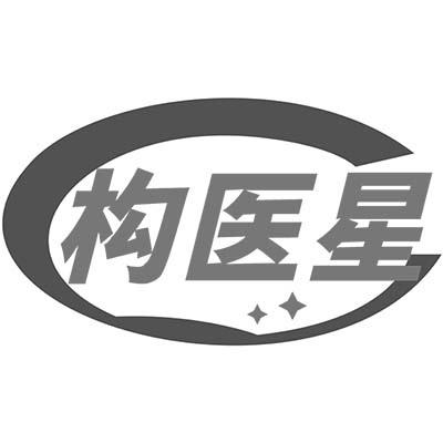 构医星