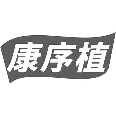 康序植
