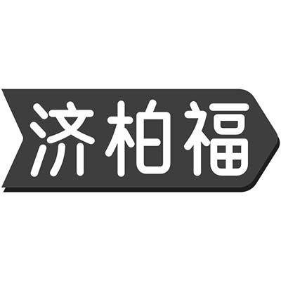 济柏福