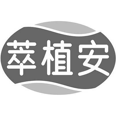 萃植安