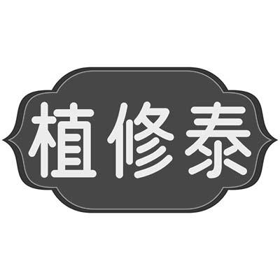 植修泰