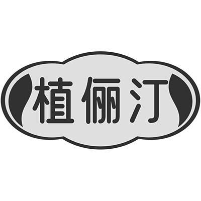 植俪汀