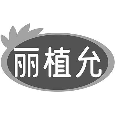 丽植允