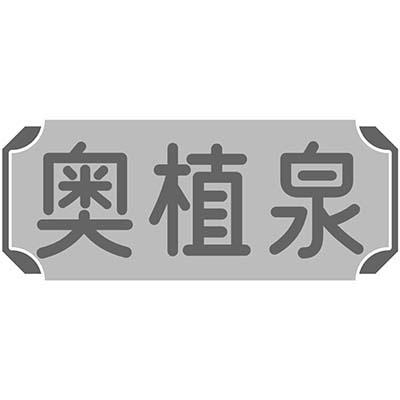 奥植泉