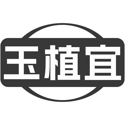 玉植宜