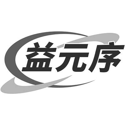 益元序
