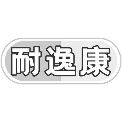 耐逸康