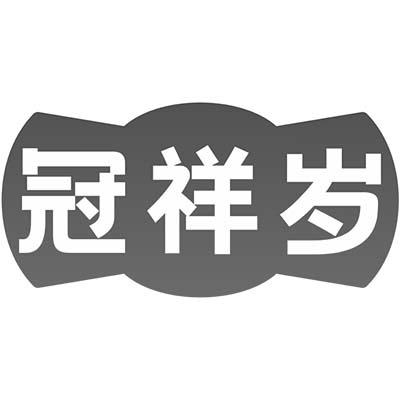 冠祥岁