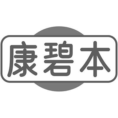 康碧本