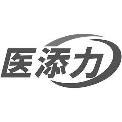 医添力