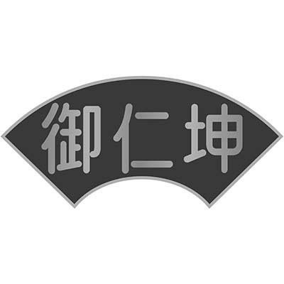 御仁坤