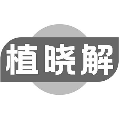 植晓解