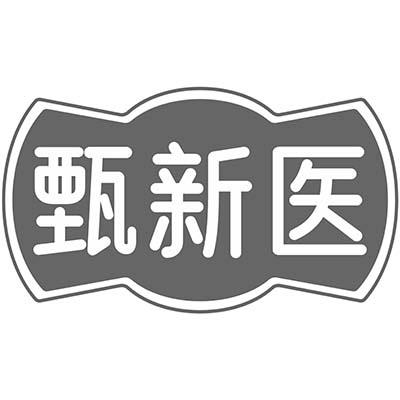 甄新医