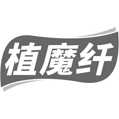 植魔纤