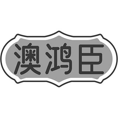澳鸿臣