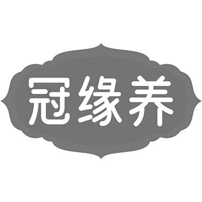 冠缘养
