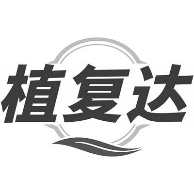 植复达