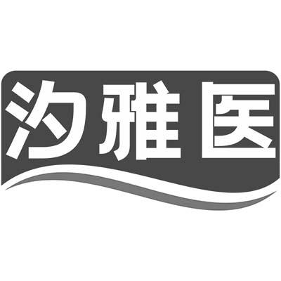 汐雅医