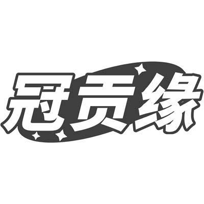 冠贡缘