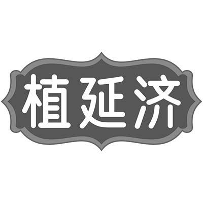 植延济