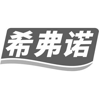 希弗诺