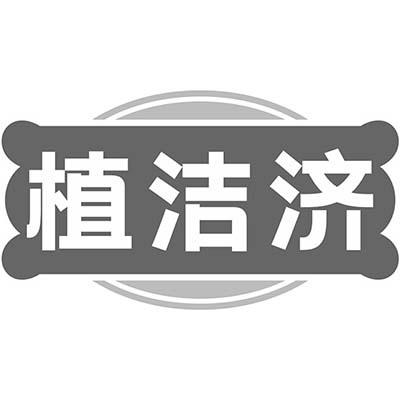 植洁济