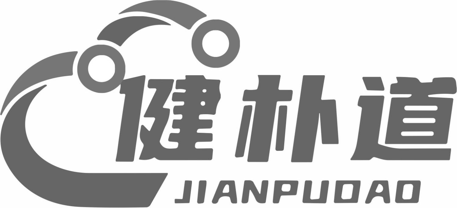 健朴道